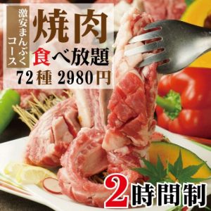 国産牛食べ放題　焼肉センター　かるび家　三宮駅前店_02